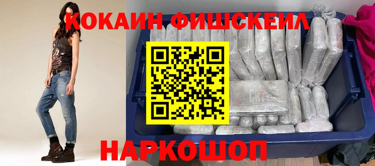Кокаин FishScale Майкоп